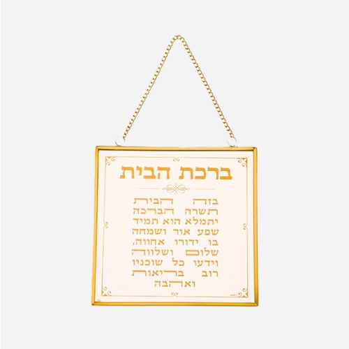 ברכת הבית – נגיעת זהב
